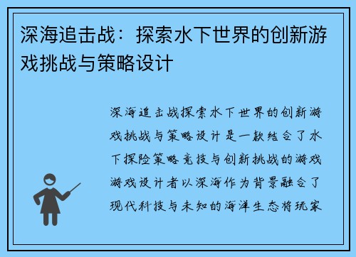 深海追击战：探索水下世界的创新游戏挑战与策略设计