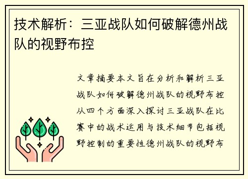 技术解析：三亚战队如何破解德州战队的视野布控