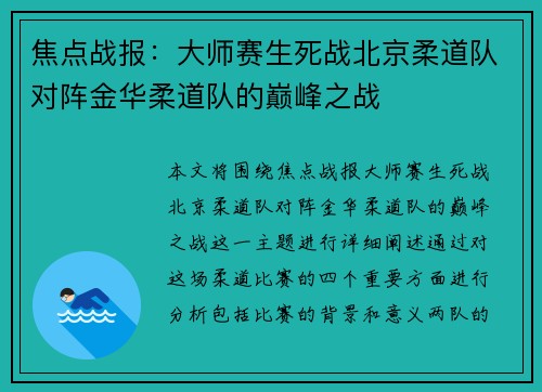 焦点战报：大师赛生死战北京柔道队对阵金华柔道队的巅峰之战