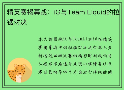 精英赛揭幕战：iG与Team Liquid的拉锯对决