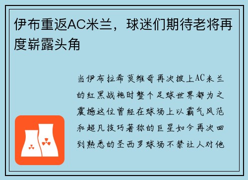 伊布重返AC米兰，球迷们期待老将再度崭露头角