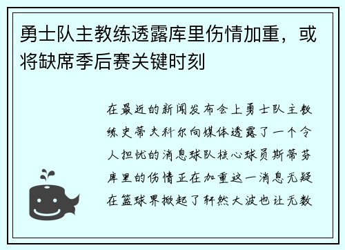 勇士队主教练透露库里伤情加重，或将缺席季后赛关键时刻