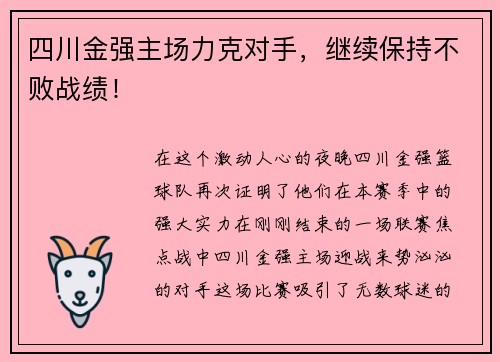 四川金强主场力克对手，继续保持不败战绩！