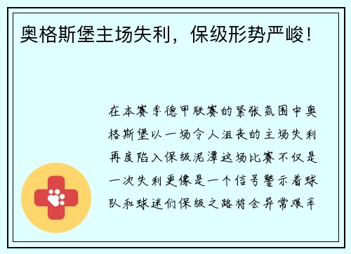 奥格斯堡主场失利，保级形势严峻！
