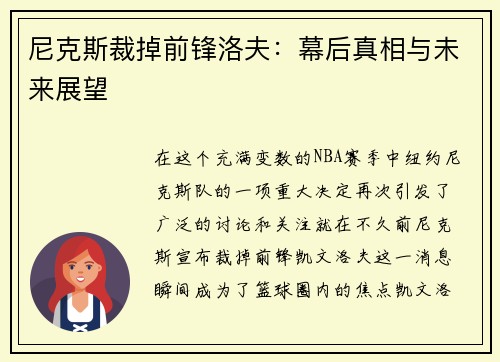 尼克斯裁掉前锋洛夫：幕后真相与未来展望